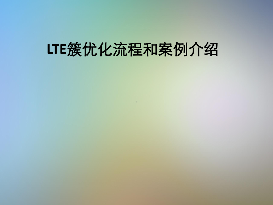 LTE簇优化流程和案例介绍课件.pptx_第1页