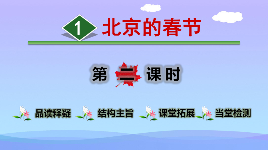 《北京的春节》PPT(第二课时)课件.pptx_第1页