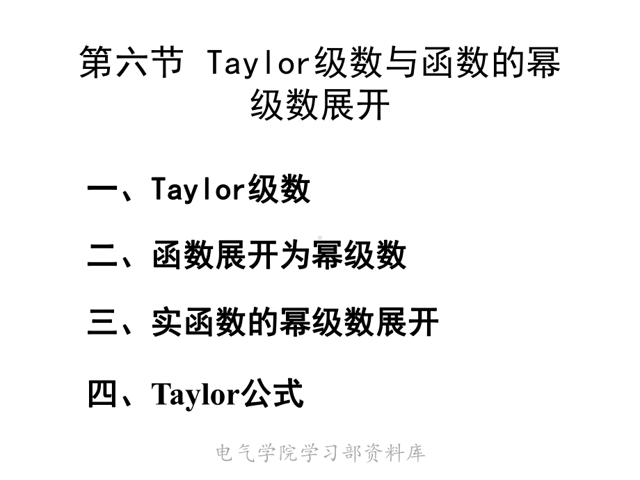 《高等数学下教学》new-第六节-taylor级数与函数的幂级数展开课件.ppt_第1页