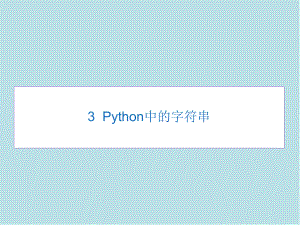 Python03-Python中的字符串课件.pptx