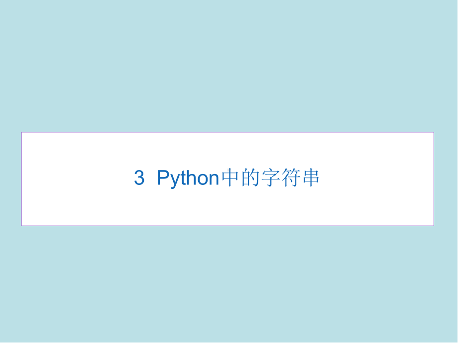 Python03-Python中的字符串课件.pptx_第1页