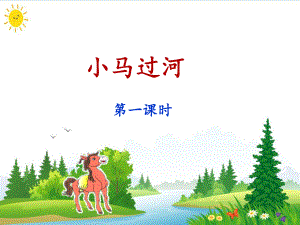 《小马过河》PPT精品课件7.ppt