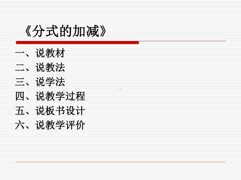 《分式的加减》说课稿课件.ppt_第2页