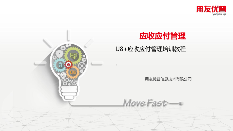 U8理论与产品培训课—应收应付课件.ppt_第1页