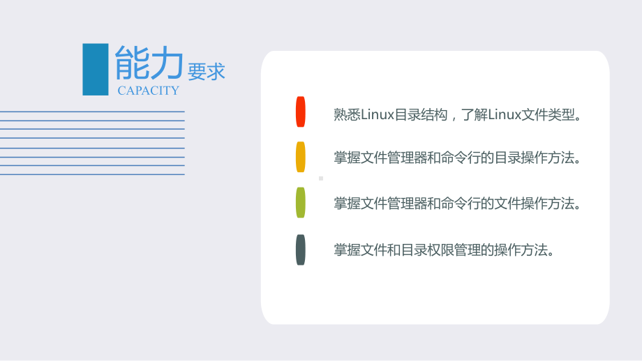 Ubuntu-Linux操作系统-文件与目录管理课件.pptx_第2页