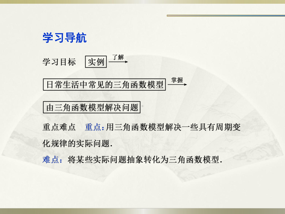 三角函数模型的简单应用-PPT课件.ppt_第2页