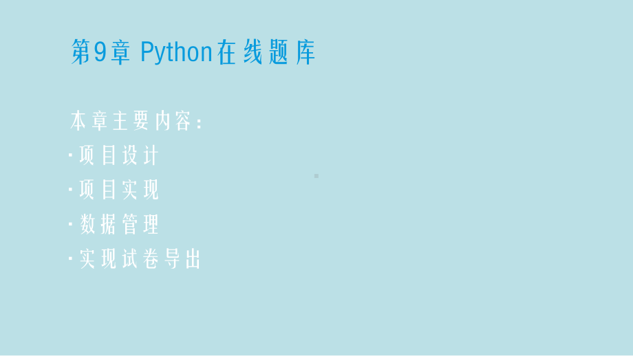 PythonWeb开发基础第9章-Python在线题库课件.pptx_第2页