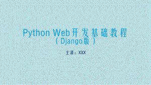 PythonWeb开发基础第9章-Python在线题库课件.pptx