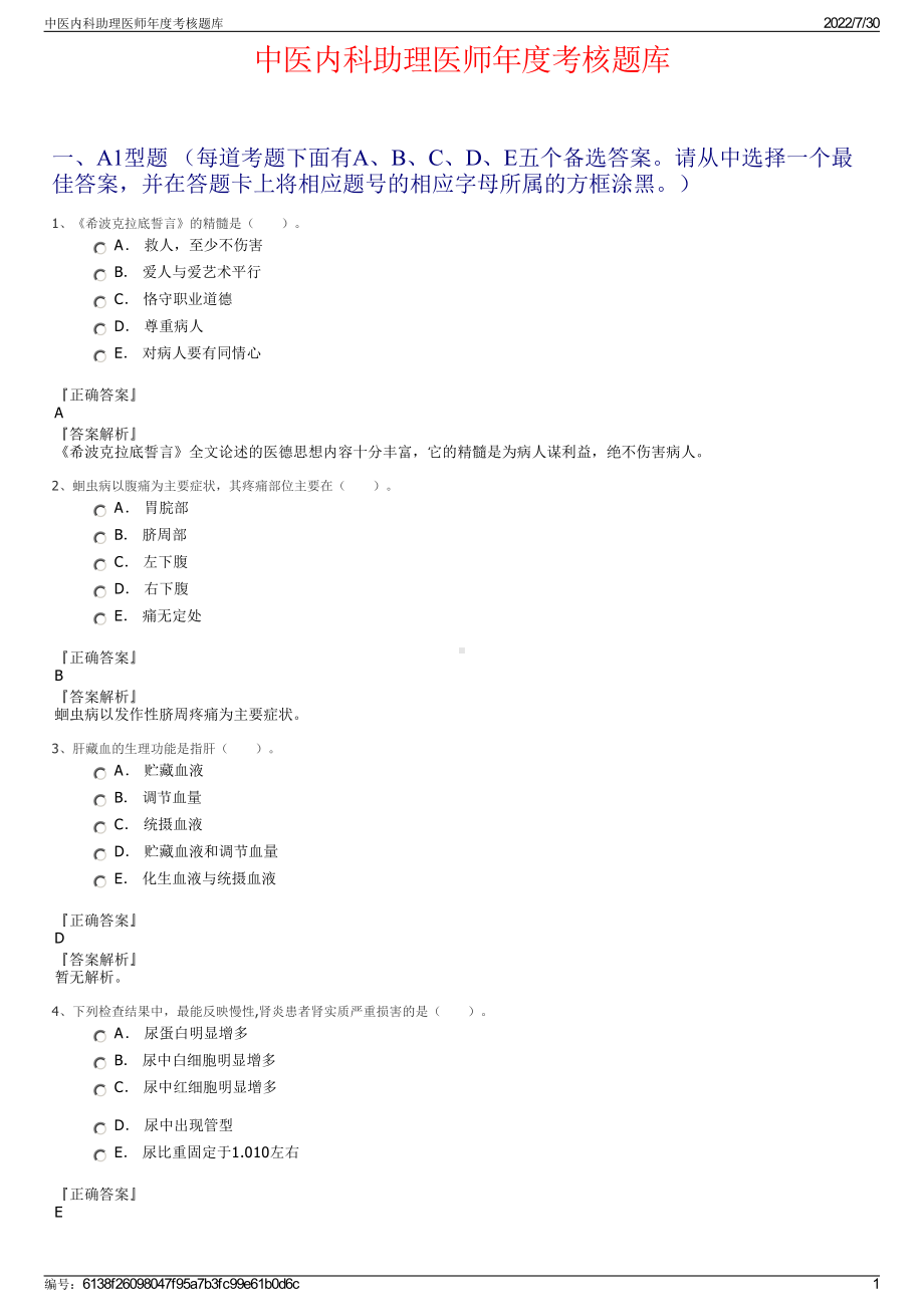 中医内科助理医师年度考核题库＋参考答案.pdf-（2017-2021,近五年精选）_第1页