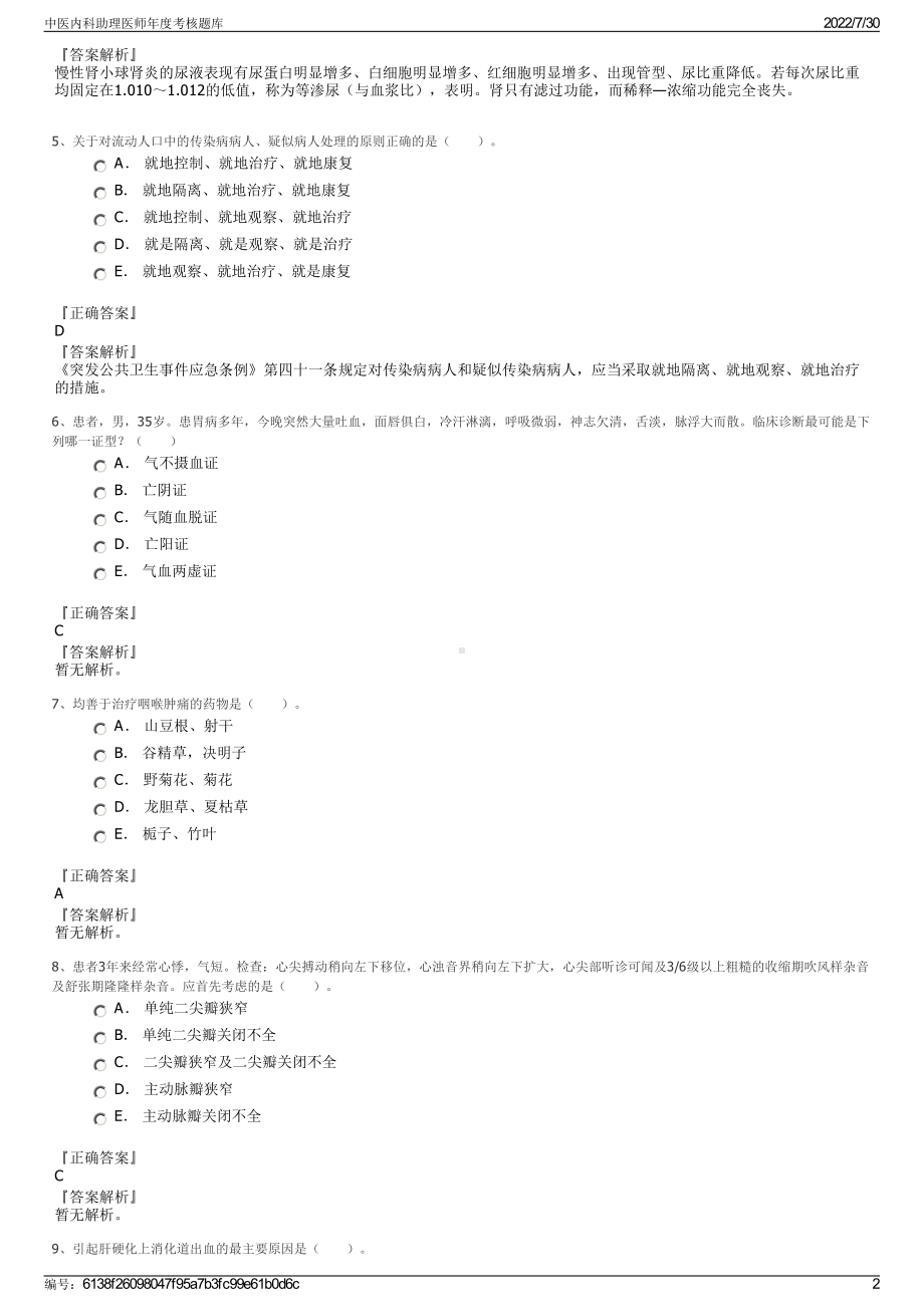 中医内科助理医师年度考核题库＋参考答案.pdf-（2017-2021,近五年精选）_第2页