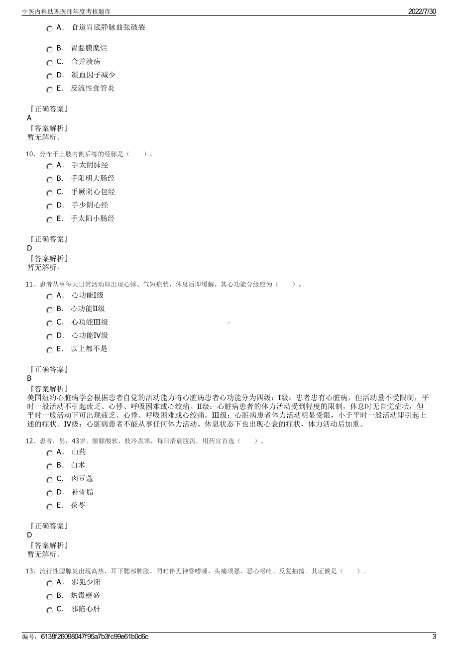 中医内科助理医师年度考核题库＋参考答案.pdf-（2017-2021,近五年精选）_第3页