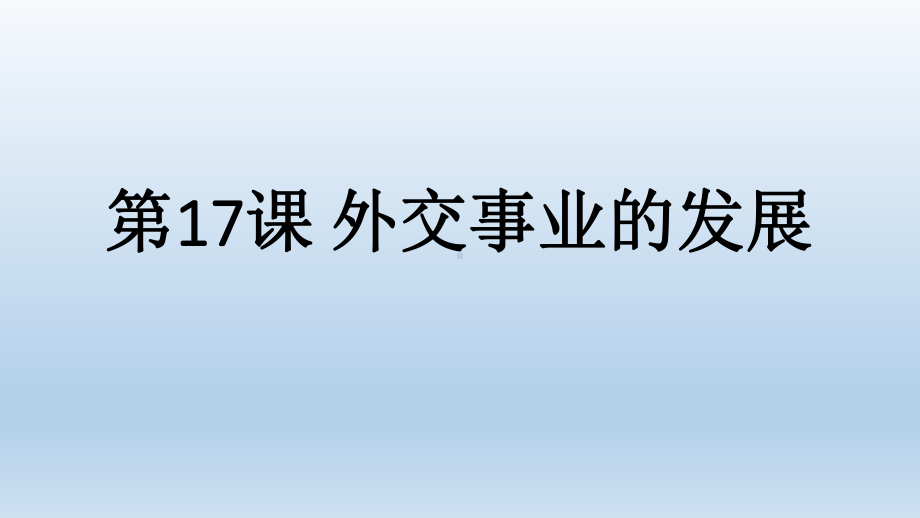 （部编教材）外交事业的发展优质教学PPT课件1.pptx_第2页