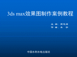 3DSMAX三维效果图制作案例教程》-电子教案-第十四章课件.ppt