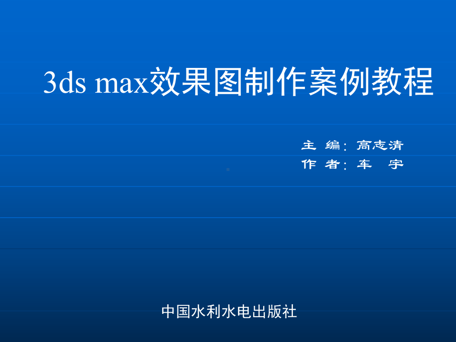 3DSMAX三维效果图制作案例教程》-电子教案-第十四章课件.ppt_第1页