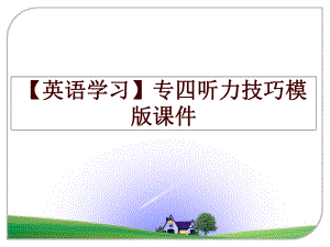 （英语学习）专四听力技巧模版课件ppt课件.ppt