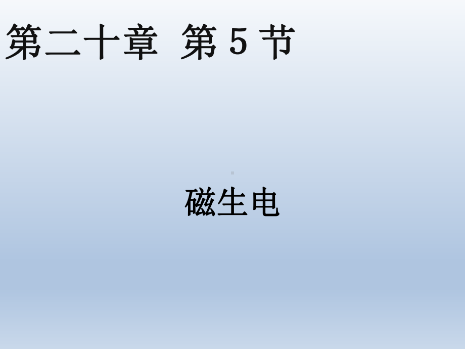 《磁生电》人教版物理ppt课件1.pptx_第1页