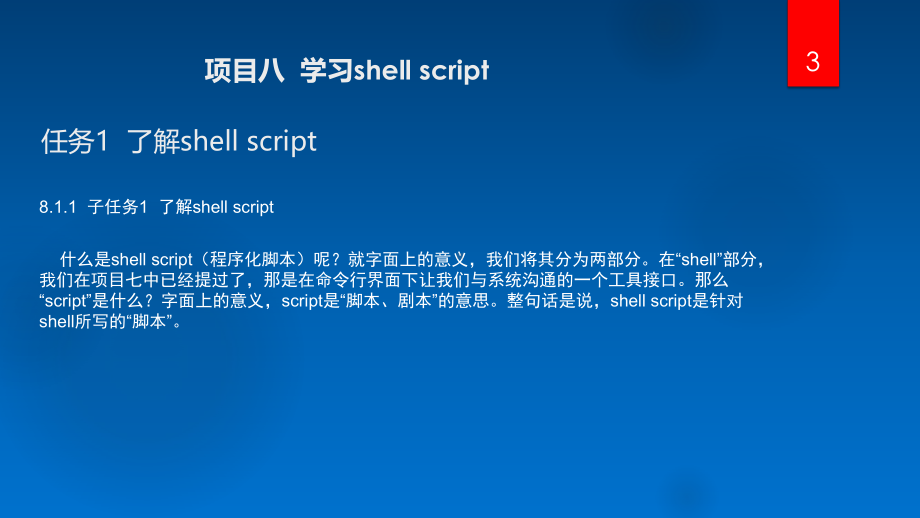 Linux网络操作系统项目教程-项目8-学习shell-script课件.pptx_第3页