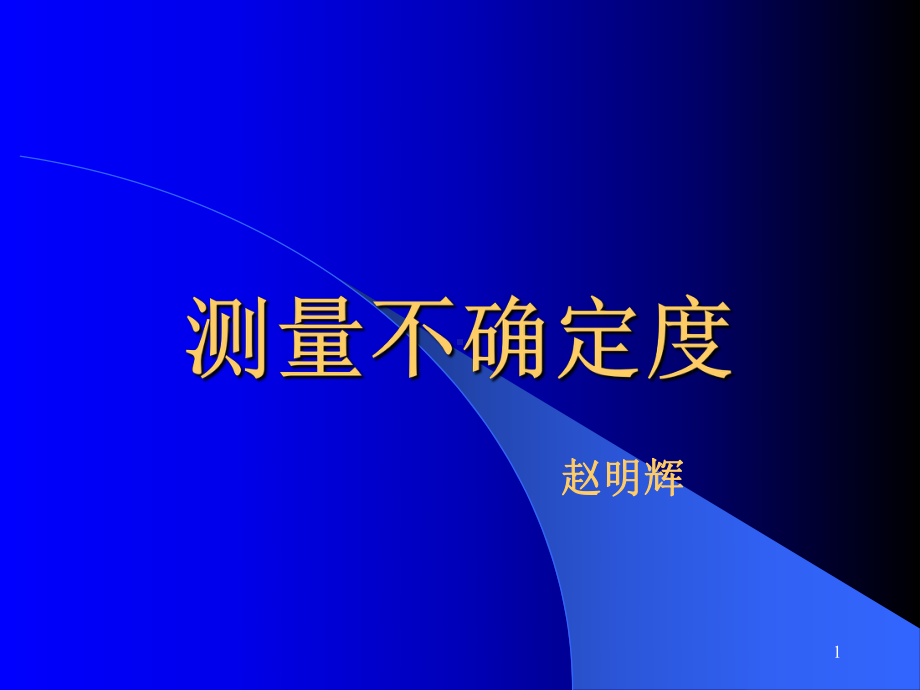 不确定度讲课课件.ppt_第1页