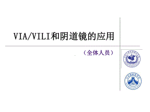 1VIAVILI和阴道镜的应用-课件1.ppt