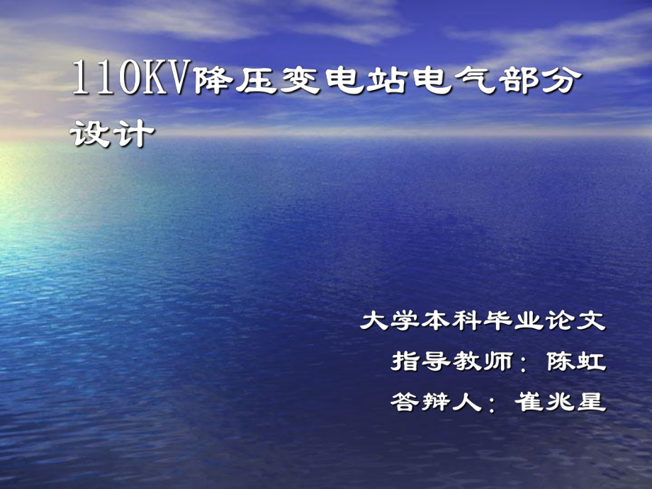 110KV降压变电站电气部分设计-精选.ppt_第2页