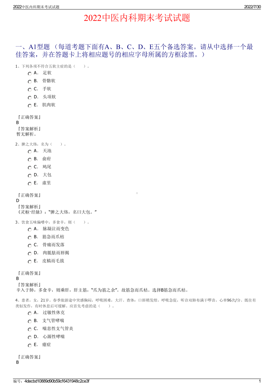 2022中医内科期末考试试题＋参考答案.pdf_第1页