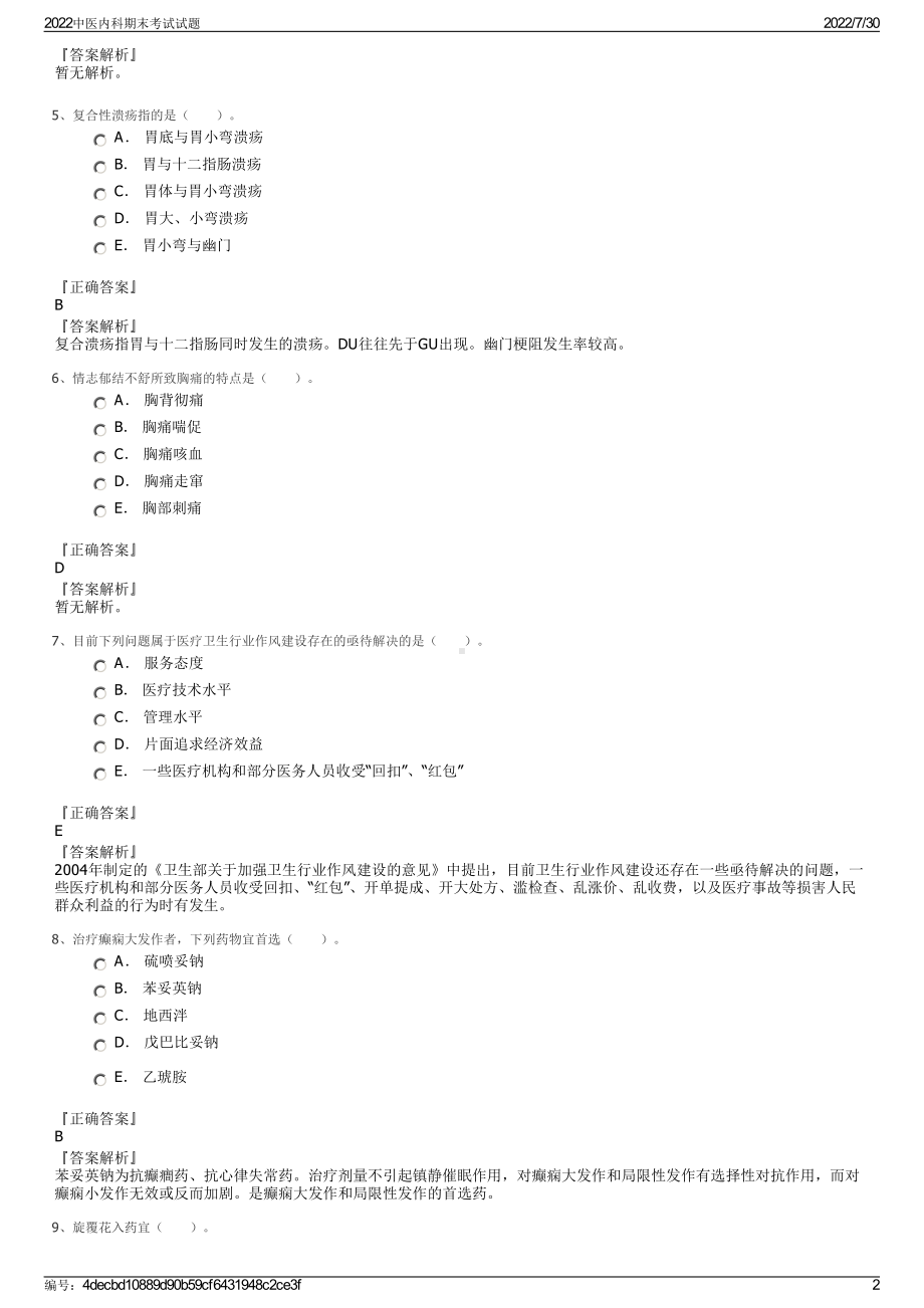 2022中医内科期末考试试题＋参考答案.pdf_第2页