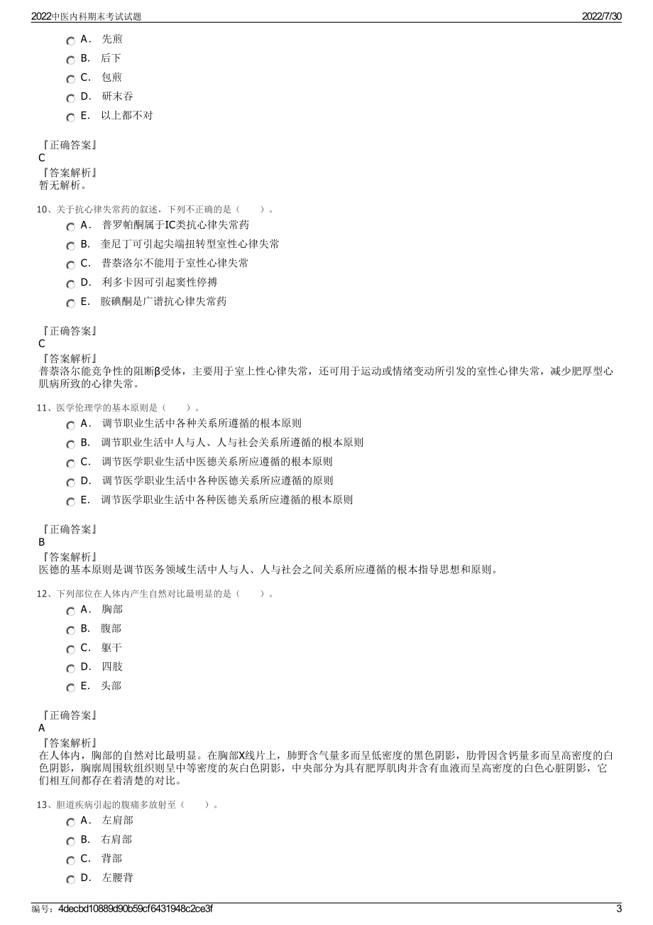 2022中医内科期末考试试题＋参考答案.pdf_第3页