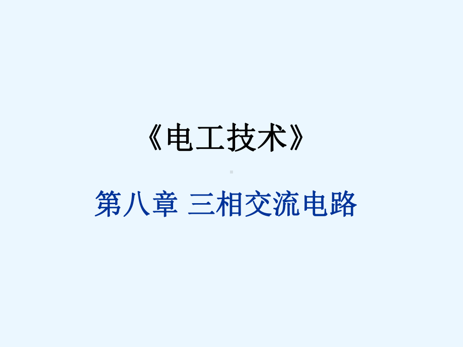 CM电工技术第八章-三相交流电路课件.ppt_第1页