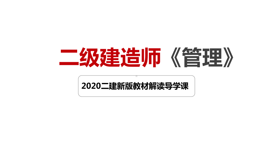 2020二建管理新旧教材对比课件.pptx_第1页