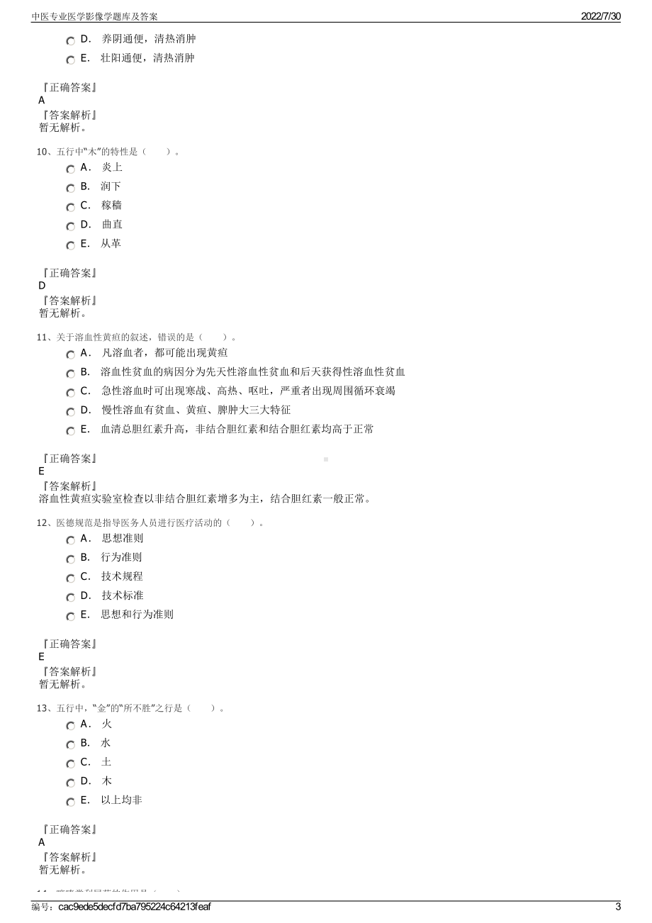 中医专业医学影像学题库及答案＋参考答案.pdf-（2017-2021,近五年精选）_第3页