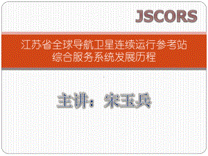 JSCORS发展历程课件.ppt