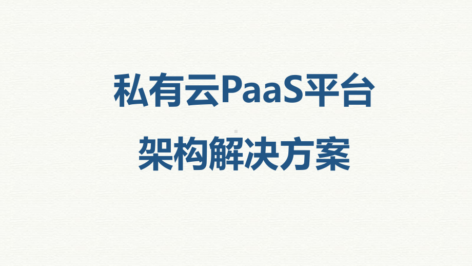 《私有云PaaS平台架构设计解决方案》.pptx_第1页