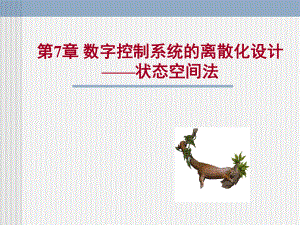 [工学]计算机控制第7章课件.ppt