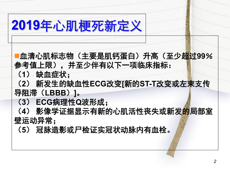 “第三次全球心肌梗死定义”五大亮点精选课件.ppt_第2页