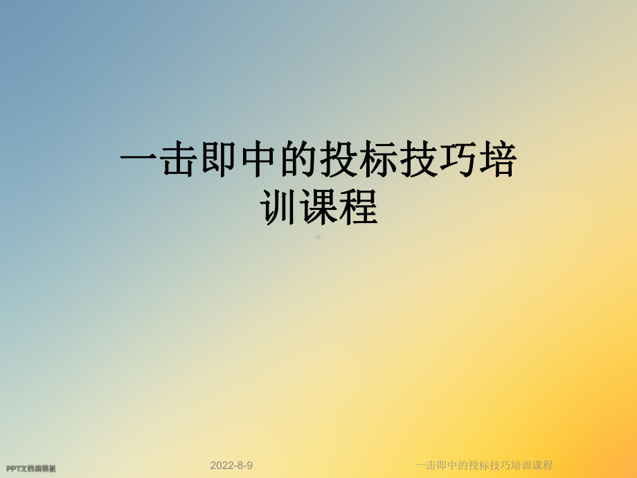 一击即中的投标技巧培训课程课件.ppt_第1页