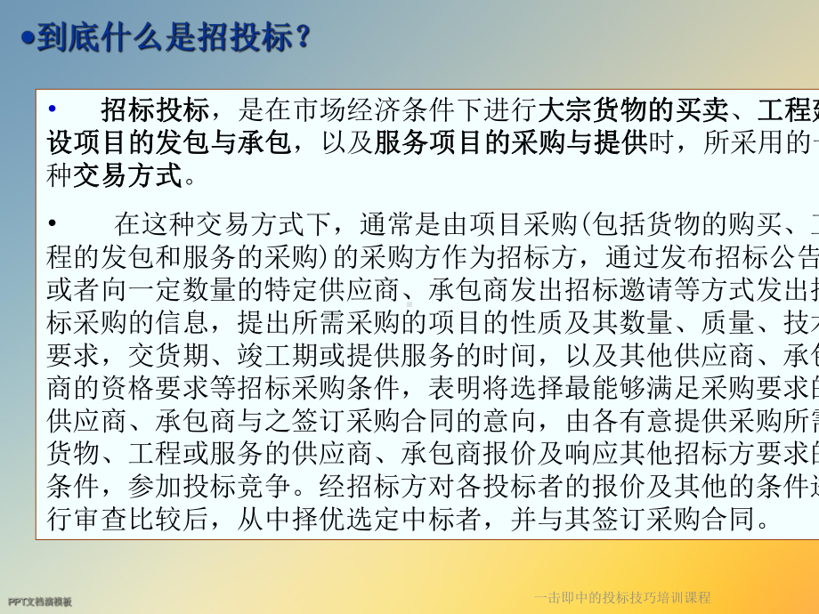 一击即中的投标技巧培训课程课件.ppt_第2页