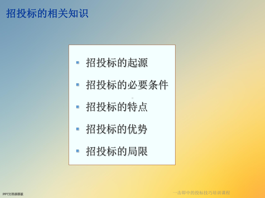 一击即中的投标技巧培训课程课件.ppt_第3页