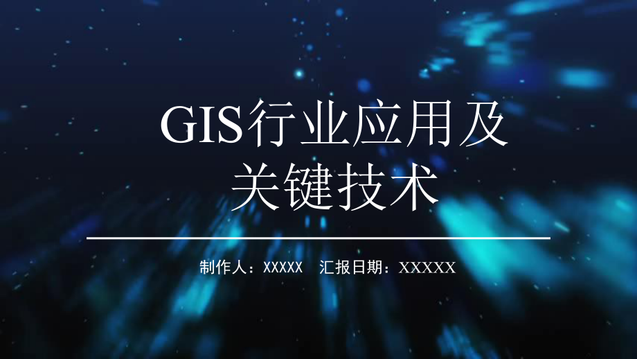 GIS应用现状课件.ppt_第1页