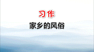 《家乡的风俗》课件.pptx