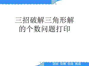 三招破解三角形解的个数问题打印课件.ppt