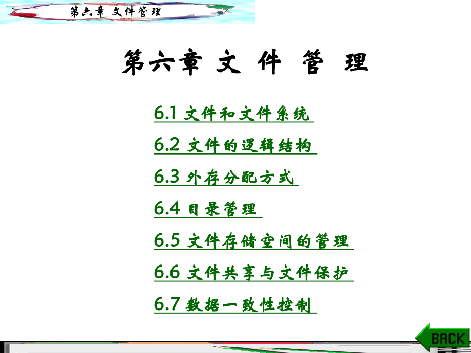 [电脑基础知识]操作系统第6章课件.ppt_第1页