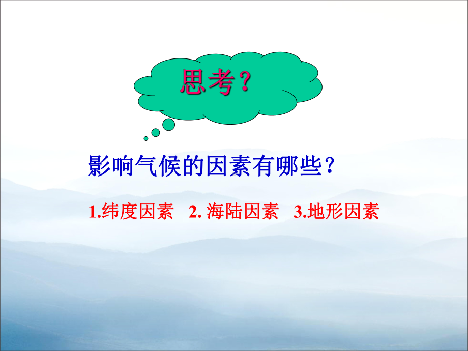 《形成气候的主要因素》PPT课件-.pptx_第3页