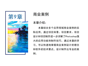 PhotoshopCS6核心应用案例教程-第9章-商业案例课件.ppt