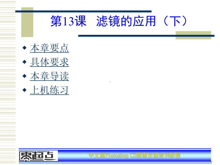 PhotoshopCS图像处理培训教程第13章课件.ppt_第1页