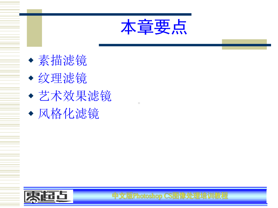 PhotoshopCS图像处理培训教程第13章课件.ppt_第2页