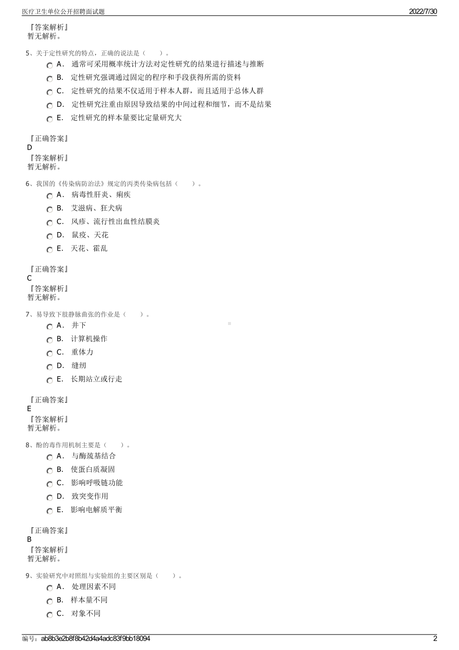 医疗卫生单位公开招聘面试题＋参考答案.pdf-（2017-2021,近五年精选）_第2页