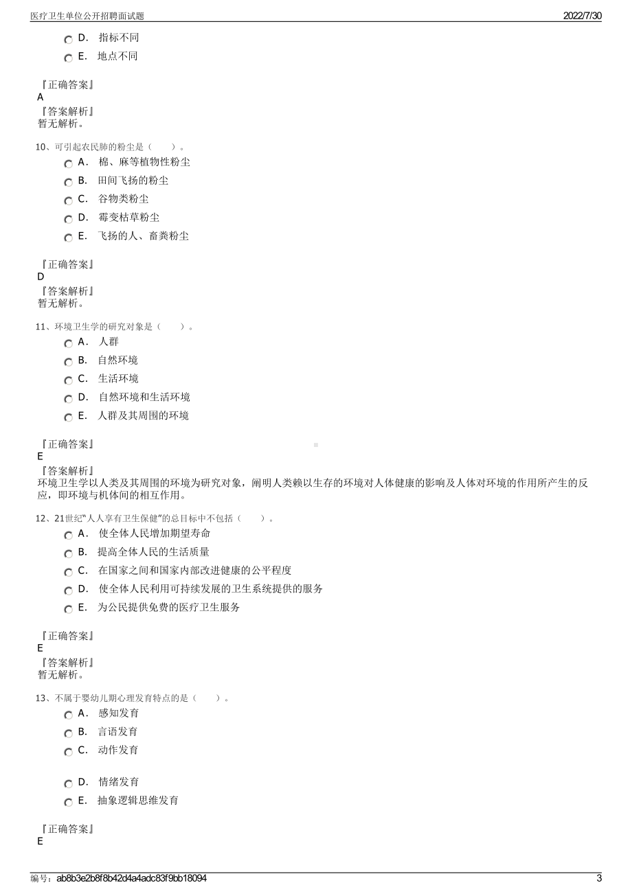 医疗卫生单位公开招聘面试题＋参考答案.pdf-（2017-2021,近五年精选）_第3页
