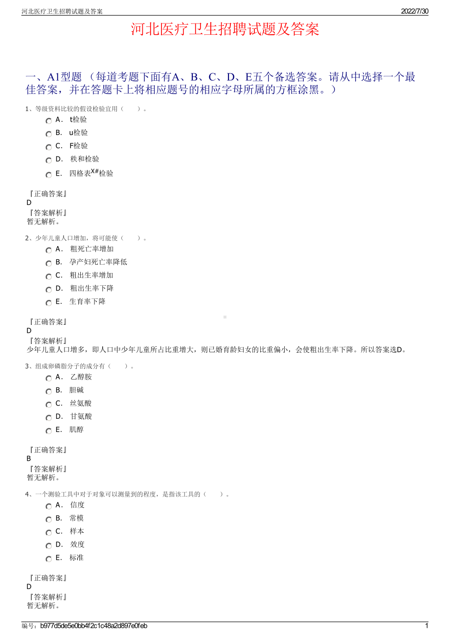 河北医疗卫生招聘试题及答案＋参考答案.pdf-（2017-2021,近五年精选）_第1页