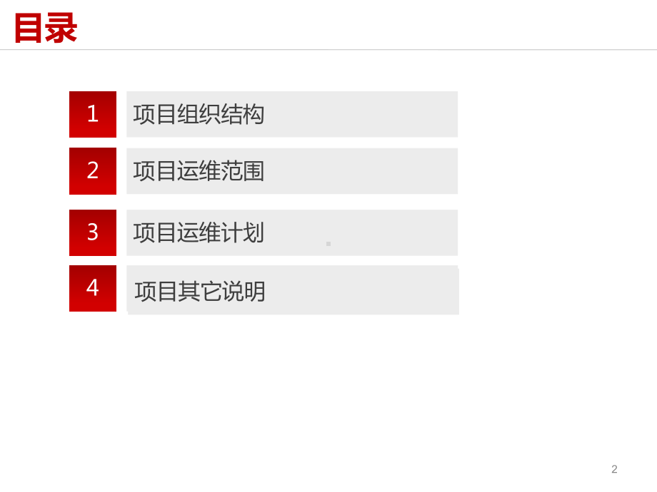 ITSS项目文件-启动会PPT-模板.pptx_第2页