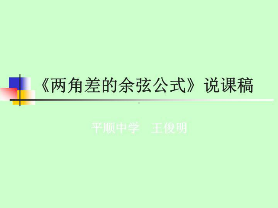 两角差的余弦公式-说课稿课件.ppt_第2页